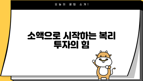 복리의 마법| 나에게 맞는 복리연금 시작하기 | 연금, 재테크, 투자, 노후준비
