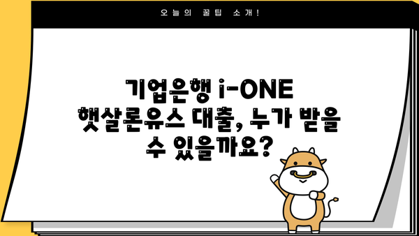 기업은행 i-ONE 햇살론유스 대출 신청, 자격 조건 완벽 가이드 | 신청 방법, 필요 서류, 금리 정보