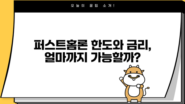 SC제일은행 퍼스트홈론 완벽 분석| 특징, 조건, 한도, 금리, 중도상환, 상환방법, 혜택 총정리 | 주택담보대출, 부동산, 금융