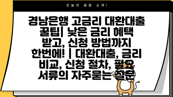 경남은행 고금리 대환대출 꿀팁| 낮은 금리 혜택 받고, 신청 방법까지 한번에! | 대환대출, 금리 비교, 신청 절차, 필요 서류