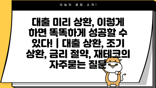 대출 미리 상환, 이렇게 하면 똑똑하게 성공할 수 있다! | 대출 상환, 조기 상환, 금리 절약, 재테크