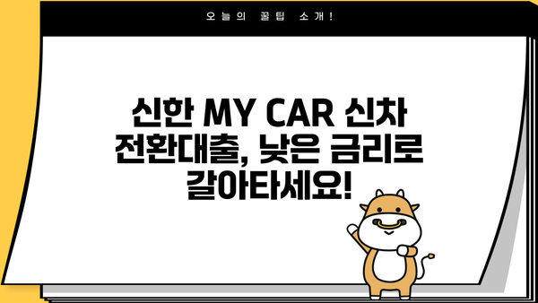 신한 MY CAR 신차 전환대출 |  금리 혜택 & 간편 신청 방법 총정리 | 신한은행, 자동차 대출, 전환 대출