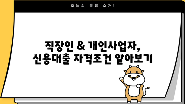오케이엔캐시 직장인 & 개인사업자 신용대출 자격조건 완벽 가이드 | OK 꼼꼼론, 대출 가능 여부 확인