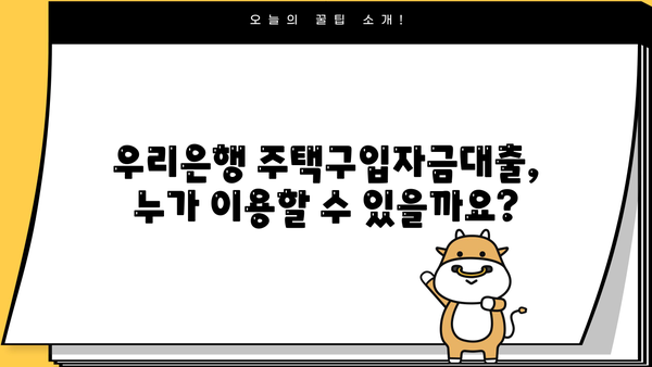 우리은행 주거안정 주택구입자금대출 완벽 가이드 | 조건, 이용방법, 필요서류, 금리 정보