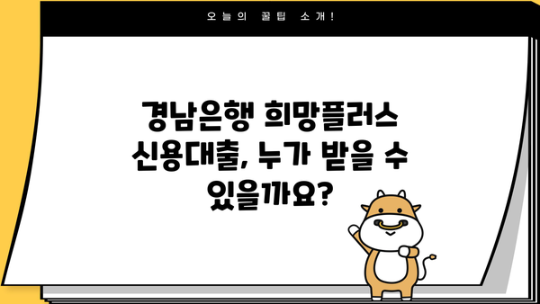 경남은행 소상공인 희망플러스 신용대출 완벽 가이드| 지원대상, 한도, 금리, 중도상환수수료까지! | 소상공인 대출, 경남은행, 희망플러스, 신용대출