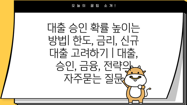 대출 승인 확률 높이는 방법| 한도, 금리, 신규 대출 고려하기 | 대출, 승인, 금융, 전략