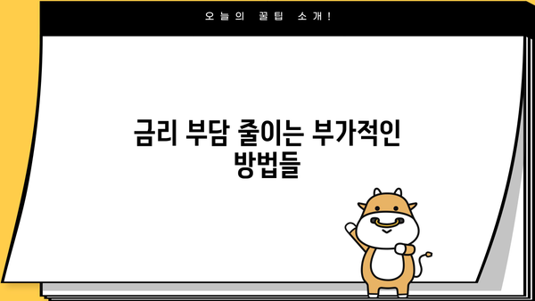 대출 금리 낮추는 방법 총정리 | 금리 비교, 조건 분석, 성공 전략