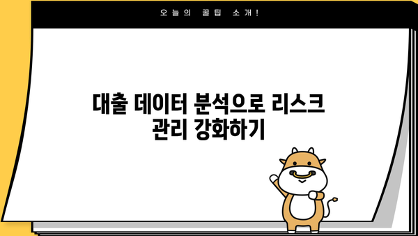 대출 디비 활용 가이드| 효과적인 데이터 분석 및 활용 전략 | 금융 데이터, 리스크 관리, 고객 분석