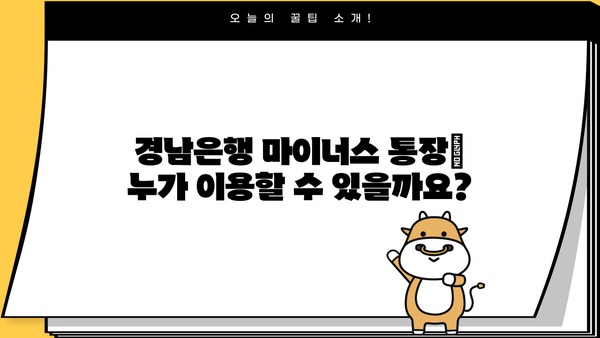 경남은행 마이너스 통장| 조건, 대출 자격, 금리 비교 분석 | 신용대출, 한도, 금리 정보, 대출 상담