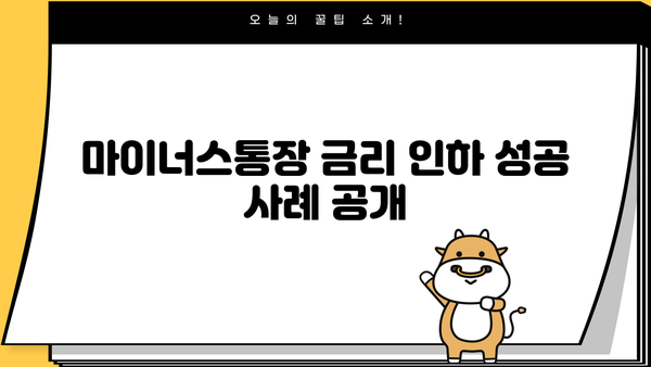 카카오뱅크 마이너스통장 대출금리 인하, 요구권으로 절약하는 방법 | 금리 인하, 대출 이자 줄이기, 성공 사례