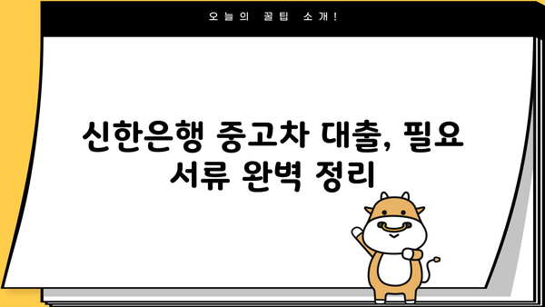신한은행 중고차 대출 상품 완벽 가이드 | 중고차 구매, 금리 비교, 대출 조건, 필요 서류