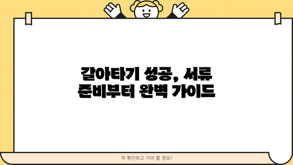 주택담보대출 갈아타기 성공 전략| 금리 비교, 아파트 가격, 서류, 조건 완벽 가이드 | 주택담보대출, 금리 비교, 갈아타기, 조건, 서류, 아파트 가격