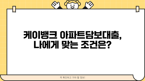 케이뱅크 아파트담보대출 신청 가이드| 단계별 안내 및 필요 서류 | 케이뱅크, 아파트담보대출, 신청방법, 서류