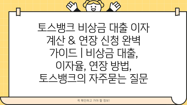 토스뱅크 비상금 대출 이자 계산 & 연장 신청 완벽 가이드 | 비상금 대출, 이자율, 연장 방법, 토스뱅크