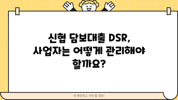 신협 담보대출 DSR 사업자 한도 & 금리 활용 정보| 성공적인 대출 전략 가이드 | 신협, 담보대출, DSR, 사업자, 한도, 금리