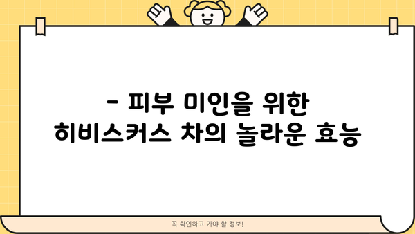 히비스커스 차 효능과 부작용 완벽 정리 | 건강, 다이어트, 피부