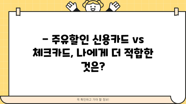 주유할인 신용카드 추천| 신한, 국민, SK, GS 카드 비교분석 | 주유 할인, 체크카드,  포인트 적립