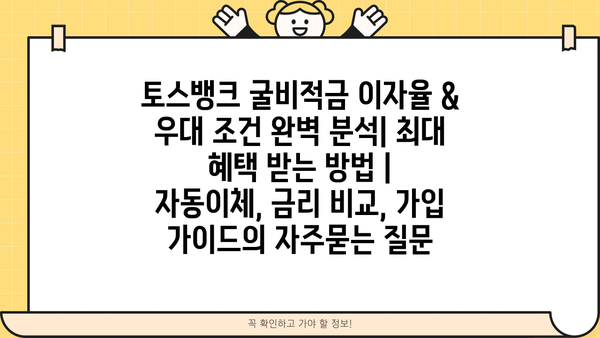 토스뱅크 굴비적금 이자율 & 우대 조건 완벽 분석| 최대 혜택 받는 방법 | 자동이체, 금리 비교, 가입 가이드