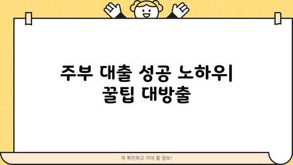 무서류 주부 대출 후기 & 자격 조건 총정리 |  추천 상품 비교,  대출 성공 노하우