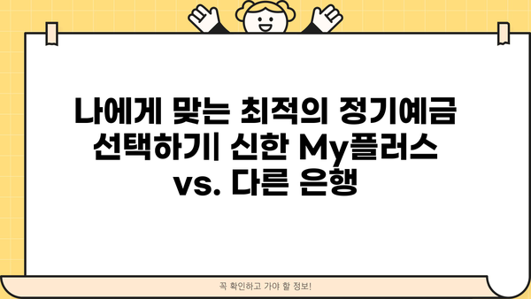 신한 My플러스 정기예금 금리, 시중은행과 비교 분석 | 신한은행, 정기예금, 금리 비교, 이자율