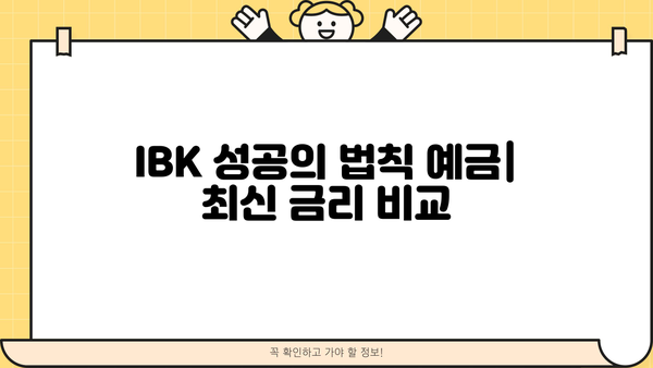 IBK기업은행 IBK 성공의 법칙 예금(복리채)| 최신 금리 비교 및 분석 | 복리 효과, 예상 수익률, 투자 전략