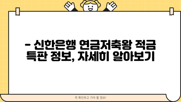 신한은행 연금저축왕 적금 출시! 연금수령자는 최대 5.5% 특판 혜택? | 연금저축, 금리 비교, 특판 정보