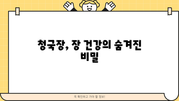 청국장 효능과 부작용, 꼼꼼하게 알아보세요! | 건강, 장 건강, 발효 식품, 섭취 방법, 주의 사항