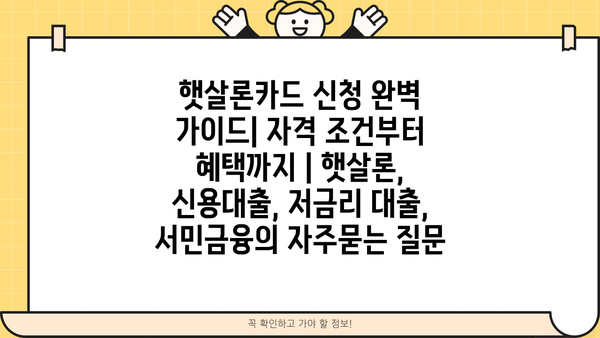 햇살론카드 신청 완벽 가이드| 자격 조건부터 혜택까지 | 햇살론, 신용대출, 저금리 대출, 서민금융