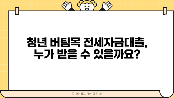 청년 버팀목 전세자금대출, 자격조건부터 신청방법까지 한번에 확인하세요! | 전세자금대출, 청년, 조건, 신청, 대출