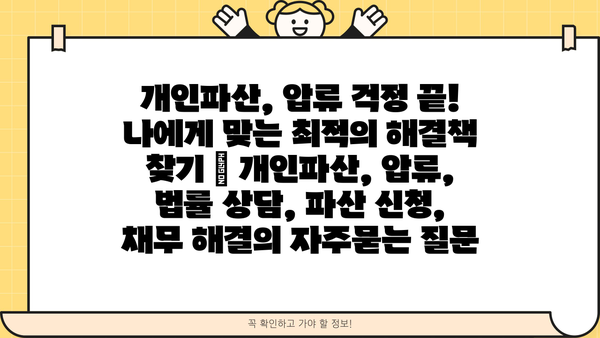 개인파산, 압류 걱정 끝! 나에게 맞는 최적의 해결책 찾기 | 개인파산, 압류, 법률 상담, 파산 신청, 채무 해결