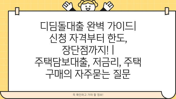 디딤돌대출 완벽 가이드| 신청 자격부터 한도, 장단점까지! | 주택담보대출, 저금리, 주택 구매