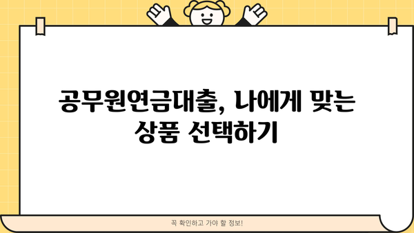 공무원연금대출 신청, 이렇게 하면 됩니다! | 단계별 가이드, 필요 서류, 주의 사항