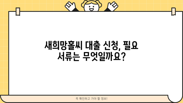 부산은행 상생대환대출 새희망홀씨 신청 완벽 가이드 | 자격조건, 정부지원, 필요 서류, 신청 방법
