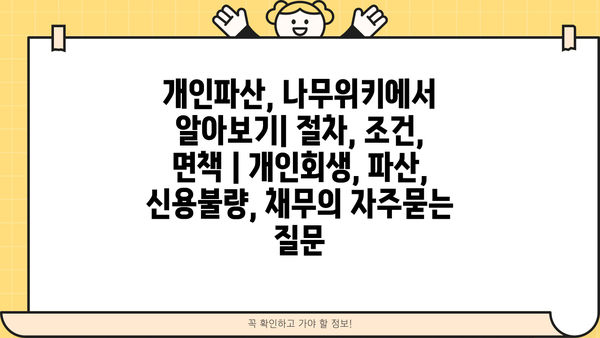 개인파산, 나무위키에서 알아보기| 절차, 조건, 면책 | 개인회생, 파산, 신용불량, 채무
