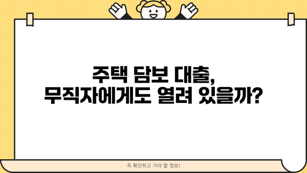 무직자 소액 비상금 마련, 주택 담보 대출로 해결 가능할까요? | 주택 담보 대출, 비상금 마련, 무직자 대출