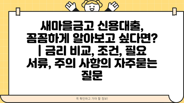 새마을금고 신용대출, 꼼꼼하게 알아보고 싶다면? | 금리 비교, 조건, 필요 서류, 주의 사항
