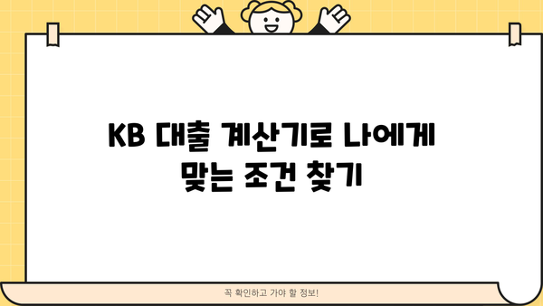 KB 대출 계산기| 나에게 맞는 대출 조건 알아보기 | 신용대출, 주택담보대출, 전세자금대출