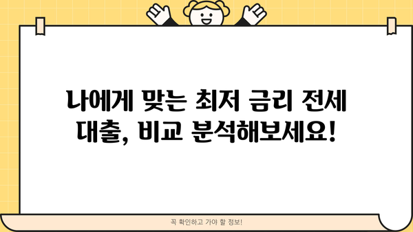 아파트 전세 대출 금리 비교 가이드| 최저 금리 찾는 방법 | 전세자금 대출, 금리 비교, 대출 조건