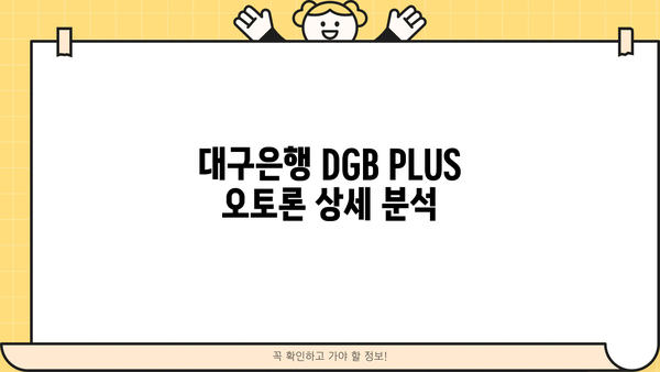 대구은행 DGB PLUS 오토론| 신차, 중고차 구매 대출 상세 정보 | 금리, 조건, 필요서류, 한눈에 보기