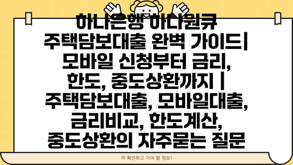 하나은행 하나원큐 주택담보대출 완벽 가이드| 모바일 신청부터 금리, 한도, 중도상환까지 | 주택담보대출, 모바일대출, 금리비교, 한도계산, 중도상환