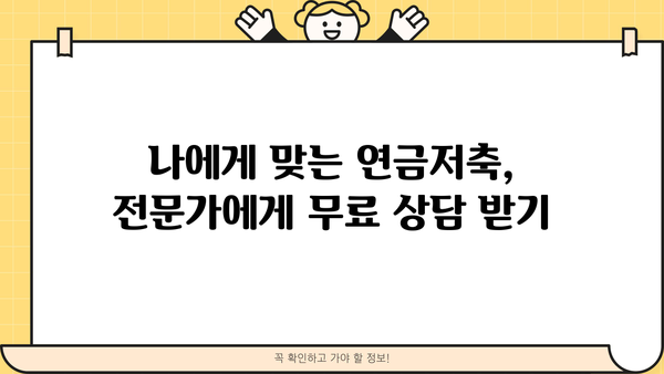 나에게 맞는 연금저축, 어떻게 선택해야 할까요? | 연금저축, 연금저축펀드, 연금저축보험, 비교, 추천