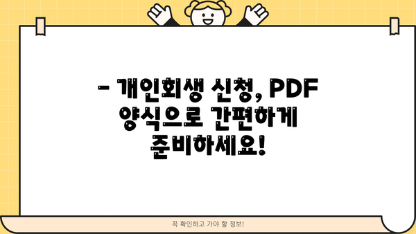 개인회생 신청, PDF 양식으로 준비하세요! | 개인회생, 파산, 법률, 무료 양식, 신청서