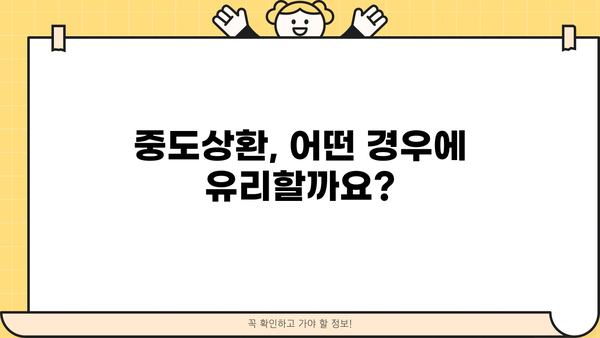 대출 중도상환, 이자는 얼마나 줄일 수 있을까요? | 중도상환 계산, 이자 절감 효과, 상환 방법