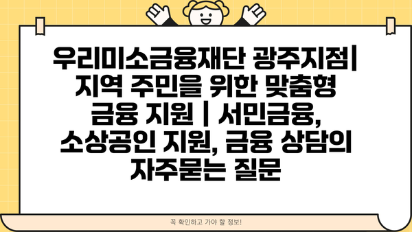 우리미소금융재단 광주지점| 지역 주민을 위한 맞춤형 금융 지원 | 서민금융, 소상공인 지원, 금융 상담