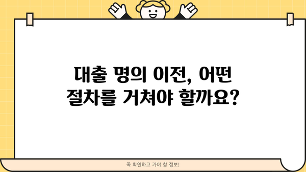 대출 명의 이전 완벽 가이드| 절차, 필요서류, 주의사항 | 대출, 명의변경, 이전, 주택담보대출, 신용대출