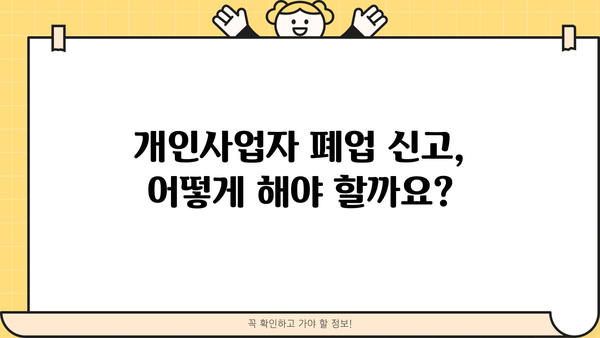 개인사업자 폐업신고 확인증 발급 절차 & 필요 서류 완벽 가이드 | 폐업 신고, 사업자등록증, 세금