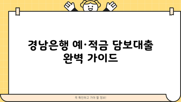 경남은행 예·적금 담보대출 완벽 가이드| 100% 한도, 이자율, 상환방법, 중도상환수수료까지 | 대출 정보, 금리 비교, 상환 계획