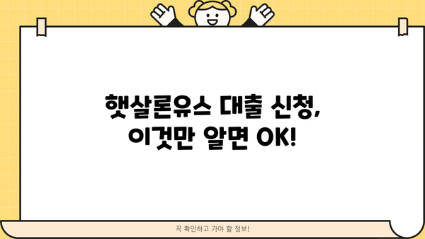 기업은행 i-ONE 햇살론유스 대출 신청, 자격 조건 완벽 가이드 | 신청 방법, 필요 서류, 금리 정보