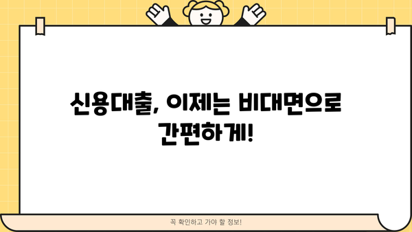 비대면 최대 70% 이자 절감! 안심 신용대출, 지금 바로 확인하세요 | 저금리, 빠른 승인, 간편 신청