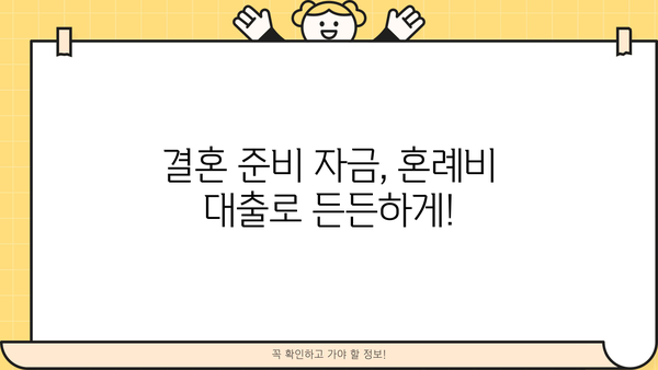 근로복지공단 혼례비 대출, 조건부터 신청까지 완벽 가이드 | 결혼 준비, 비용 지원, 대출 정보